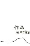 作品
