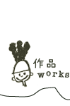 作品