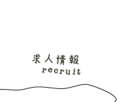 求人情報