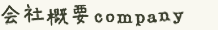 会社概要